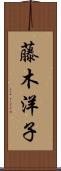 藤木洋子 Scroll