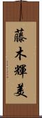 藤木輝美 Scroll