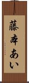 藤本あい Scroll
