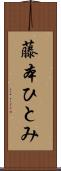 藤本ひとみ Scroll