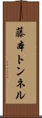 藤本トンネル Scroll