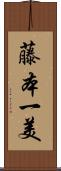 藤本一美 Scroll
