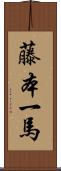 藤本一馬 Scroll