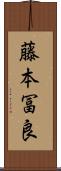 藤本冨良 Scroll