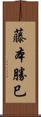 藤本勝巳 Scroll
