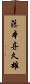 藤本喜久雄 Scroll