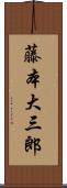 藤本大三郎 Scroll