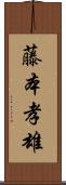 藤本孝雄 Scroll