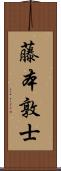 藤本敦士 Scroll