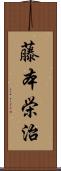 藤本栄治 Scroll