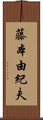 藤本由紀夫 Scroll
