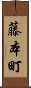 藤本町 Scroll