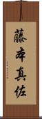 藤本真佐 Scroll