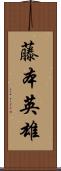 藤本英雄 Scroll