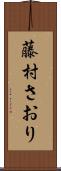 藤村さおり Scroll