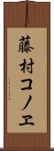 藤村コノヱ Scroll