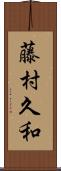 藤村久和 Scroll