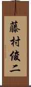藤村俊二 Scroll