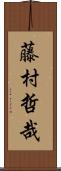 藤村哲哉 Scroll