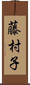 藤村子 Scroll