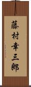 藤村幸三郎 Scroll