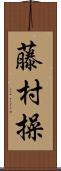 藤村操 Scroll