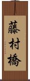 藤村橋 Scroll