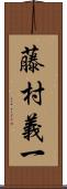 藤村義一 Scroll