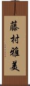 藤村雅美 Scroll