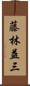 藤林益三 Scroll