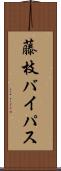 藤枝バイパス Scroll