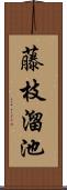 藤枝溜池 Scroll