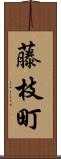 藤枝町 Scroll