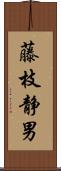 藤枝静男 Scroll