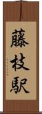 藤枝駅 Scroll