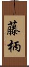 藤柄 Scroll