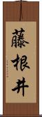 藤根井 Scroll