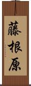 藤根原 Scroll