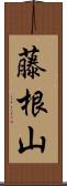 藤根山 Scroll