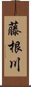 藤根川 Scroll