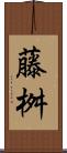 藤桝 Scroll