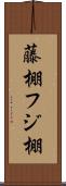 藤棚;フジ棚 Scroll