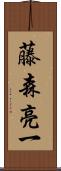 藤森亮一 Scroll