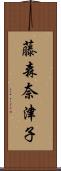 藤森奈津子 Scroll