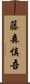 藤森慎吾 Scroll