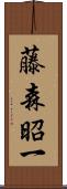 藤森昭一 Scroll