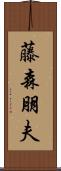 藤森朋夫 Scroll