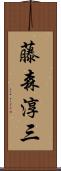 藤森淳三 Scroll
