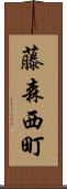 藤森西町 Scroll