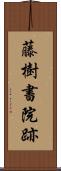 藤樹書院跡 Scroll